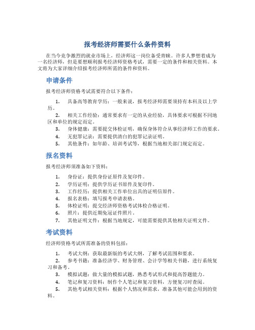 报考经济师需要什么条件资料