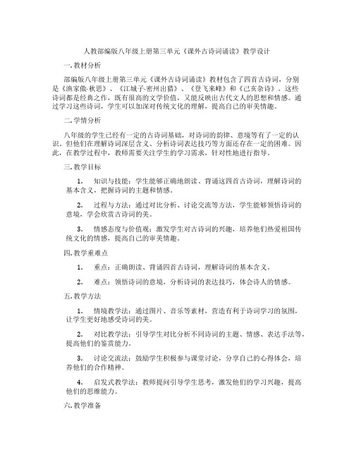 人教部编版八年级上册第三单元《课外古诗词诵读》教学设计