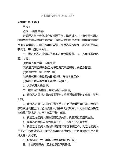 人事委托代理合同（精选12篇）