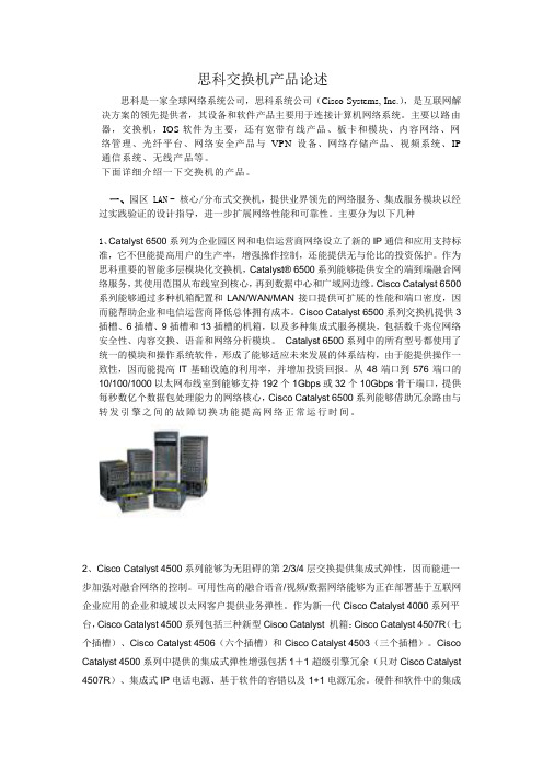 思科交换机产品论述