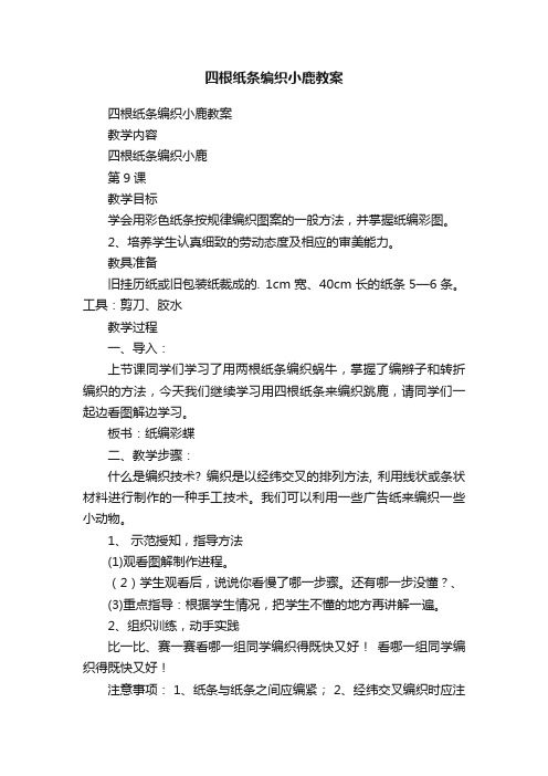 四根纸条编织小鹿教案