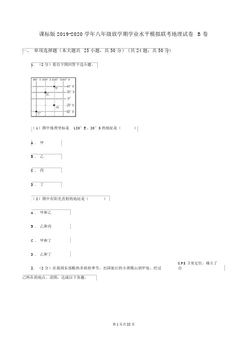 课标版2019-2020学年八年级下学期学业水平模拟联考地理试卷B卷