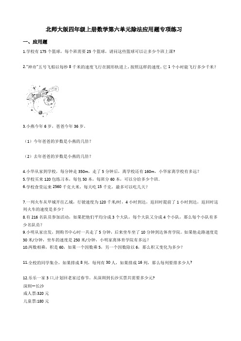 北师大版四年级上册数学第六单元除法应用题专项练习