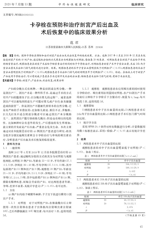 卡孕栓在预防和治疗剖宫产后出血及术后恢复中的临床效果分析