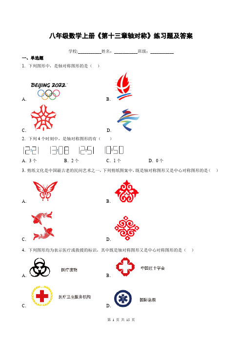 八年级数学上册《第十三章轴对称》练习题及答案