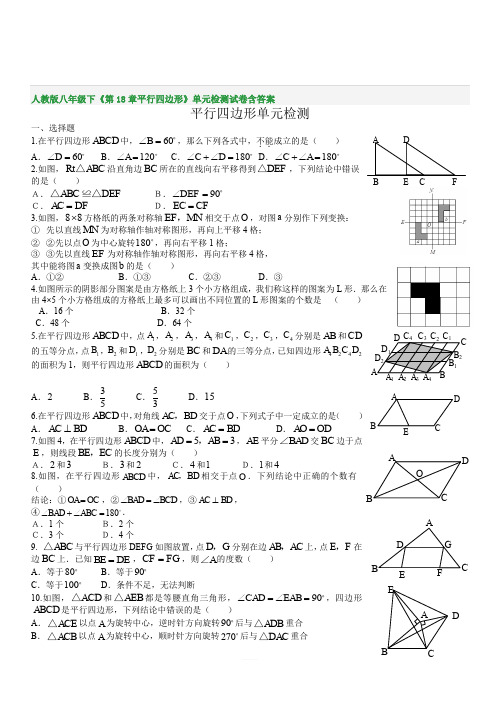 人教版八年级下《第18章平行四边形》单元检测试卷含答案