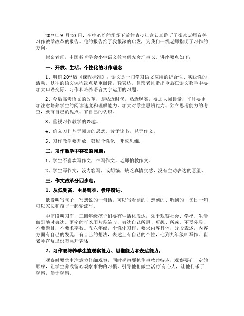 听崔峦老师习作教学改革的报告有感