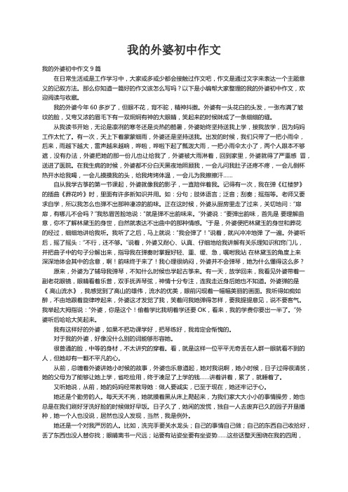 我的外婆初中作文9篇