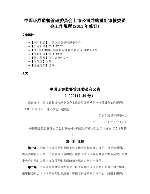 中国证券监督管理委员会上市公司并购重组审核委员会工作规程(2011年修订)