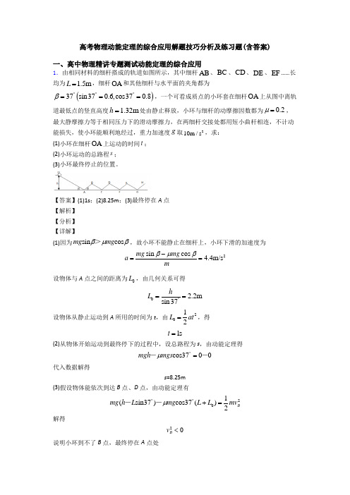 高考物理动能定理的综合应用解题技巧分析及练习题(含答案)