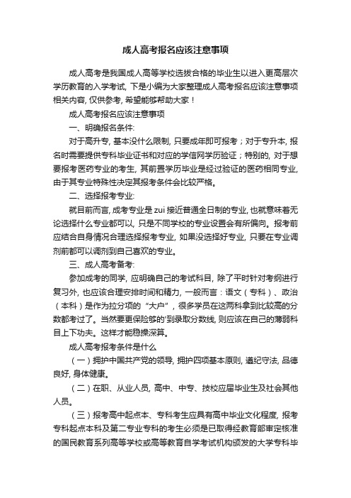 成人高考报名应该注意事项