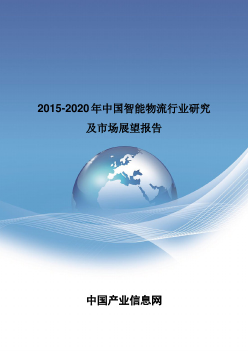 2015-2020年中国智能物流市场展望报告