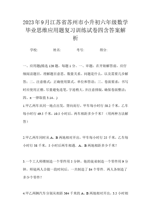 2023年9月江苏省苏州市小升初数学六年级毕业思维应用题复习训练试卷四含答案解析