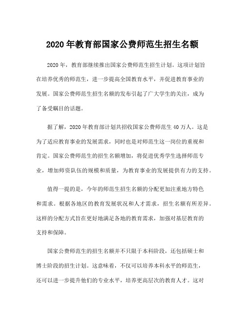 2020年教育部国家公费师范生招生名额