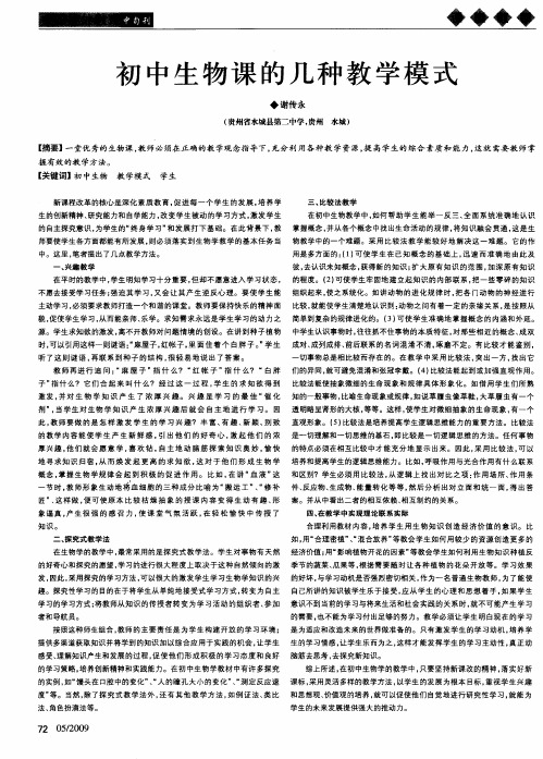 初中生物课的几种教学模式