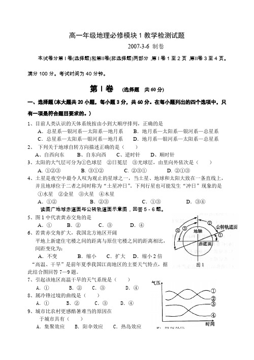 高一年级地理必修模块1教学检测试题