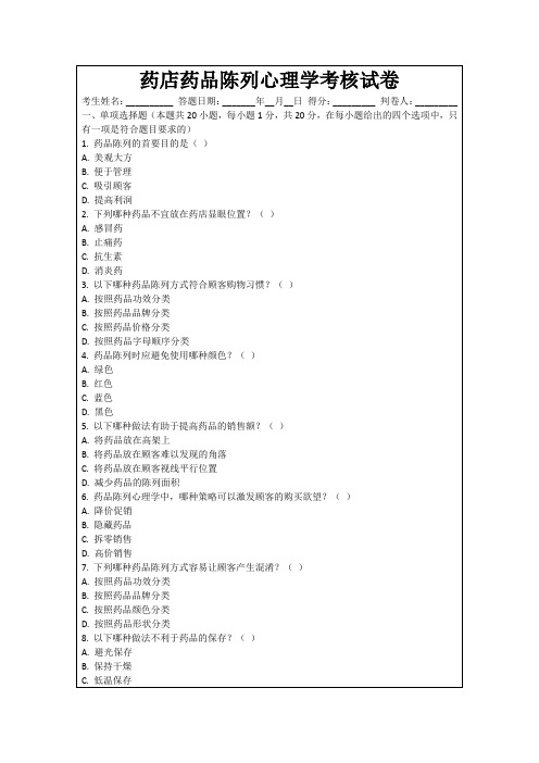 药店药品陈列心理学考核试卷