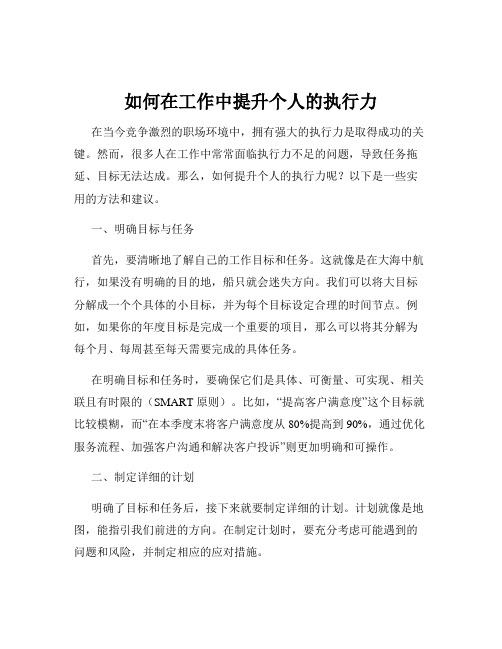 如何在工作中提升个人的执行力