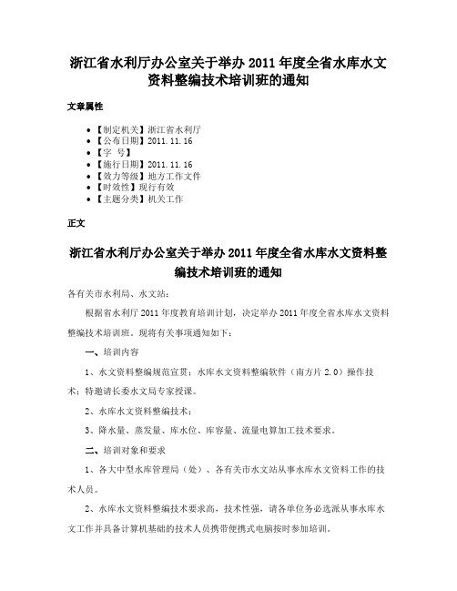 浙江省水利厅办公室关于举办2011年度全省水库水文资料整编技术培训班的通知