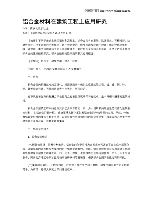 铝合金材料在建筑工程上应用研究