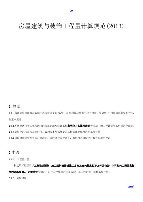 房屋建筑与装饰工程工程量计算规范(2013)