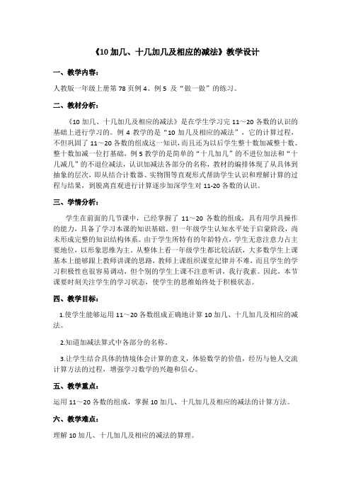 小学数学人教2011课标版一年级《10加几、十几加几及相应的减法》教学设计