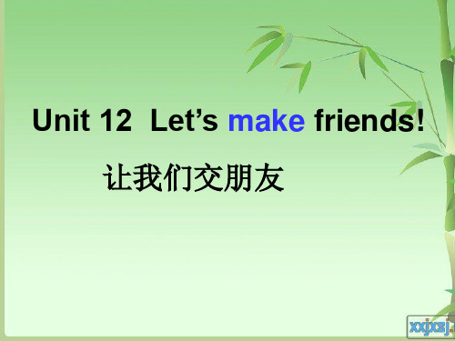 一级12let's make friends