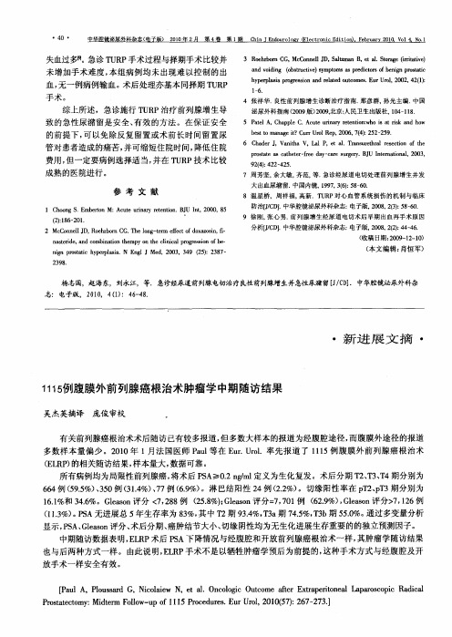 1115例腹膜外前列腺癌根治术肿瘤学中期随访结果