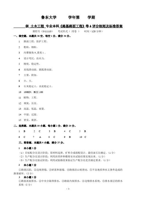 鲁东大学《路基路面工程》卷A评分细则及标准答案