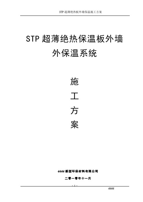 STP保温施工方案