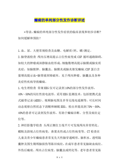 癫痫的单纯部分性发作诊断详述