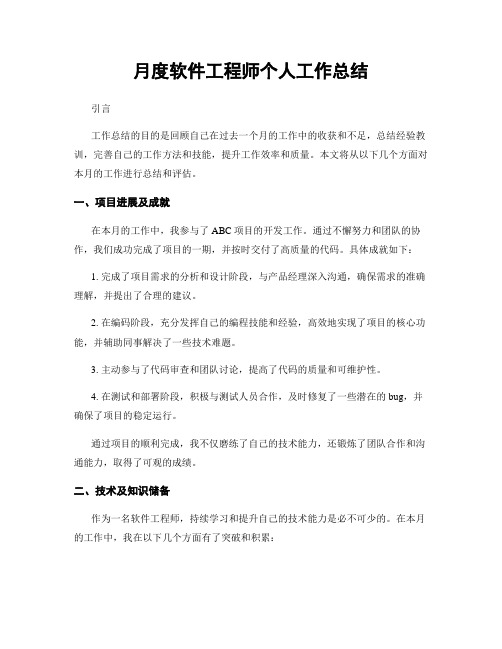 月度软件工程师个人工作总结