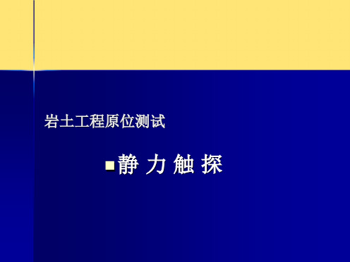 静力触探解析(共29张PPT)