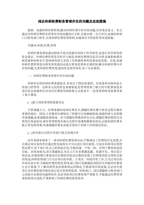 浅议科研经费财务管理存在的问题及改进措施