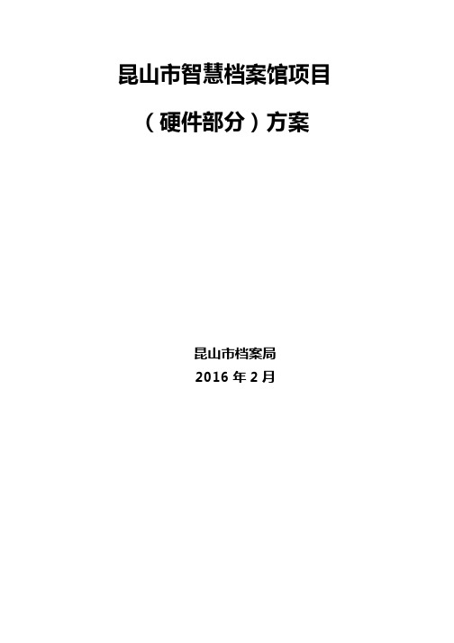 昆山市档案局智慧档案馆系统项目（硬件部分）设计方案.doc-