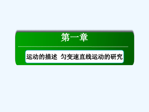 2016版《红对勾讲与练》高三物理人教版总复习配套课件：1-1描述运动的基本概念 