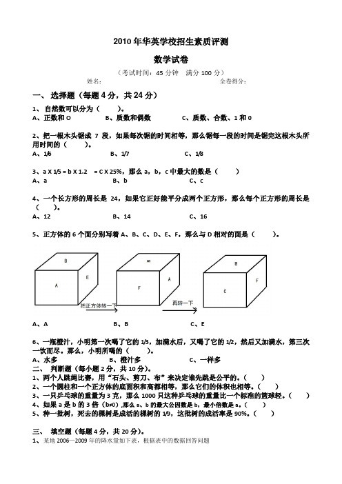 2010年华英学校招生素质评测数学卷附答案