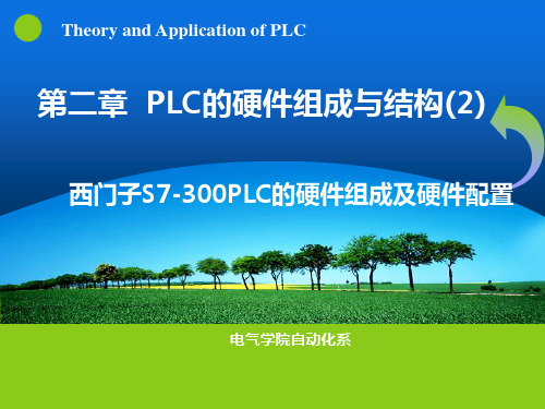 2.2 西门子PLC的硬件组成与硬件配置