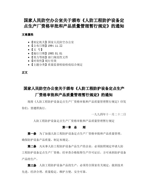 国家人民防空办公室关于颁布《人防工程防护设备定点生产厂资格审批和产品质量管理暂行规定》的通知