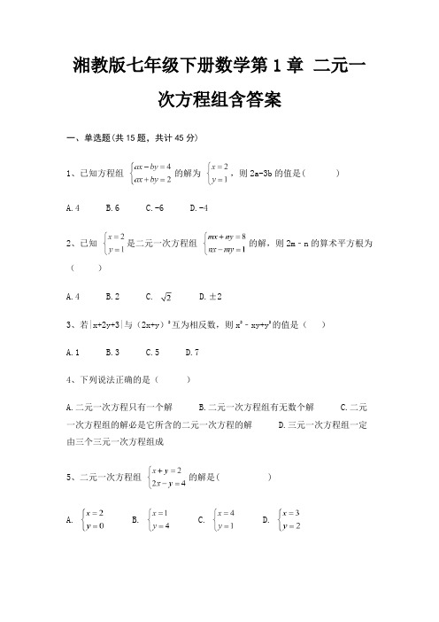 湘教版七年级下册数学第1章 二元一次方程组含答案