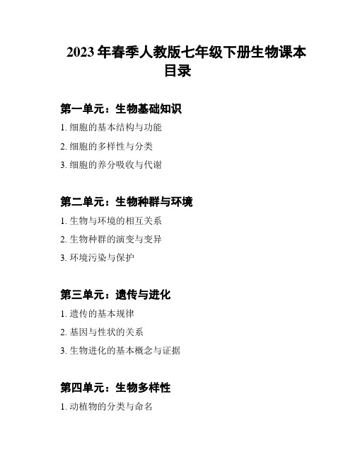 2023年春季人教版七年级下册生物课本目录