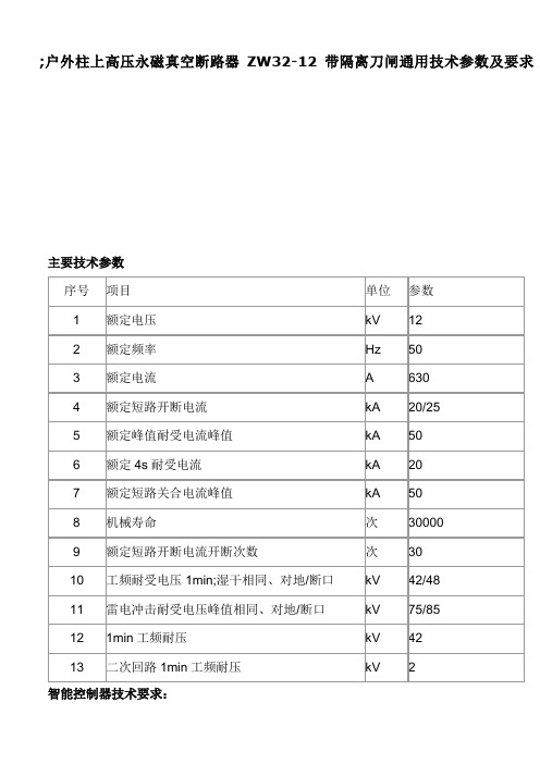 ZW户外高压真空断路器技术要求及技术参数