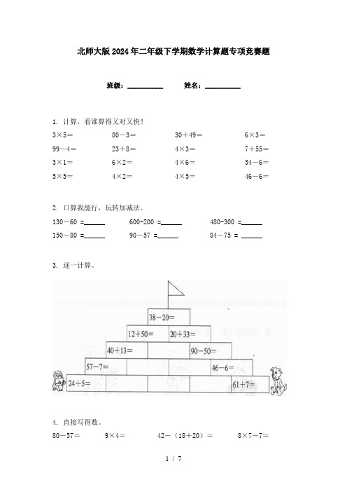 北师大版2024年二年级下学期数学计算题专项竞赛题