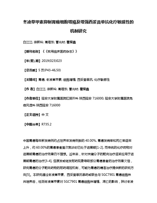 冬凌草甲素抑制胃癌细胞增殖及增强西妥昔单抗化疗敏感性的机制研究