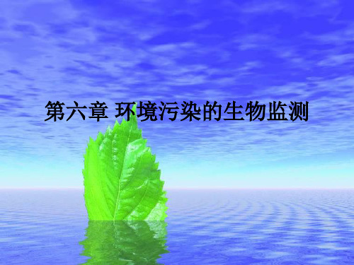 6 第六章 环境污染的生物监测