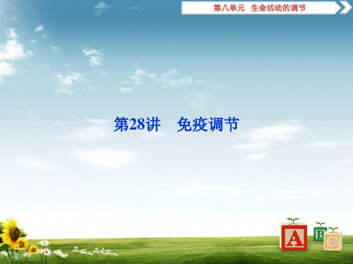 2019届高中生物一轮复习方案课件:第8单元 6 第28讲免疫调节