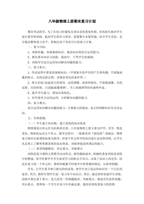 八年级物理上册期末复习计划