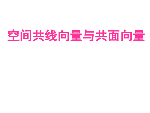 【课件】高二数学选修2-1 第三章3.1.2共线向量与共面向量