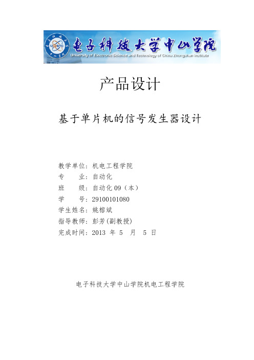 基于单片机的信号发生器设计(终稿)