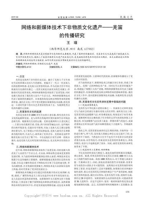 网络和新媒体技术下非物质文化遗产——羌笛的传播研究